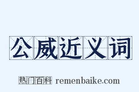 公威近义词是什么意思的图片